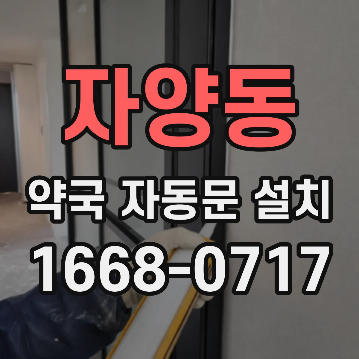 자양동 약국 자동문 설치
