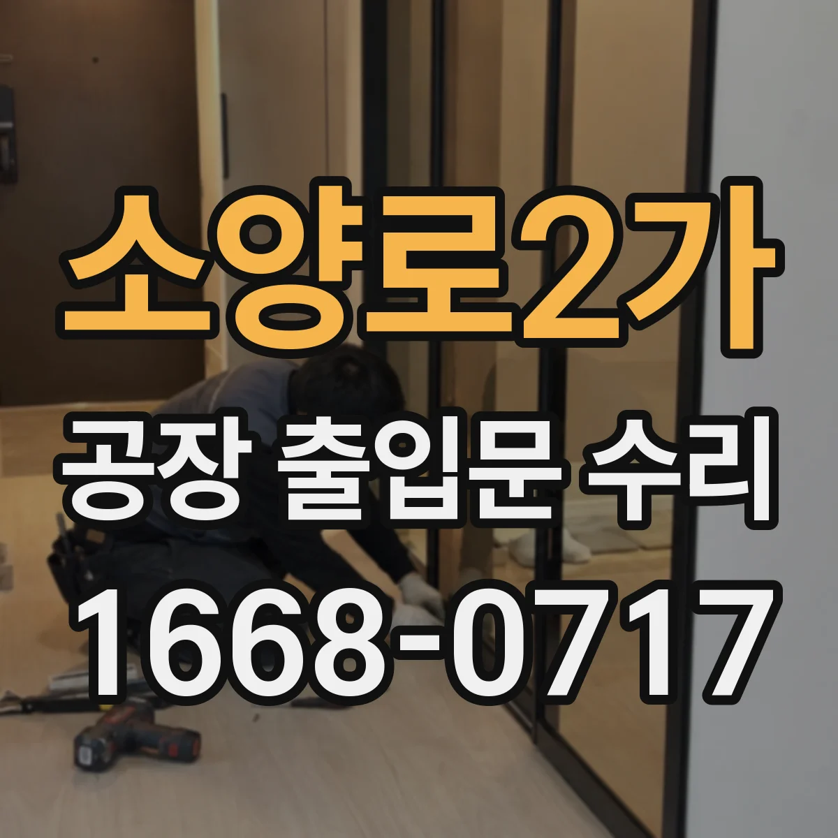 소양로2가 공장 출입문 수리