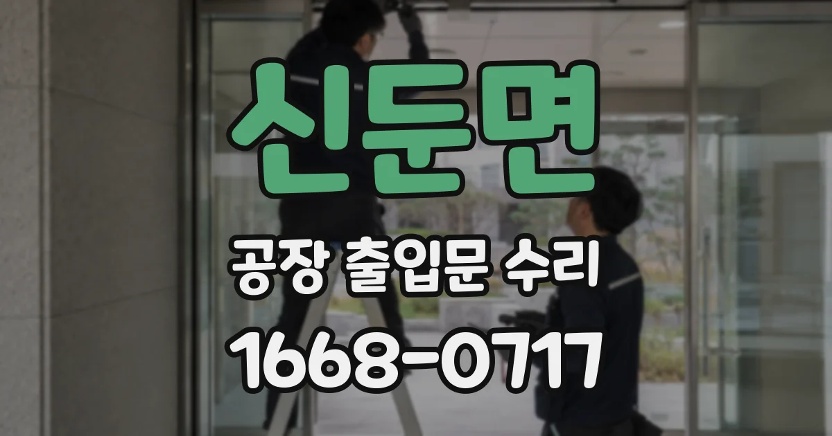 신둔면 공장 출입문 수리
