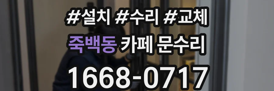 죽백동 카페 문수리