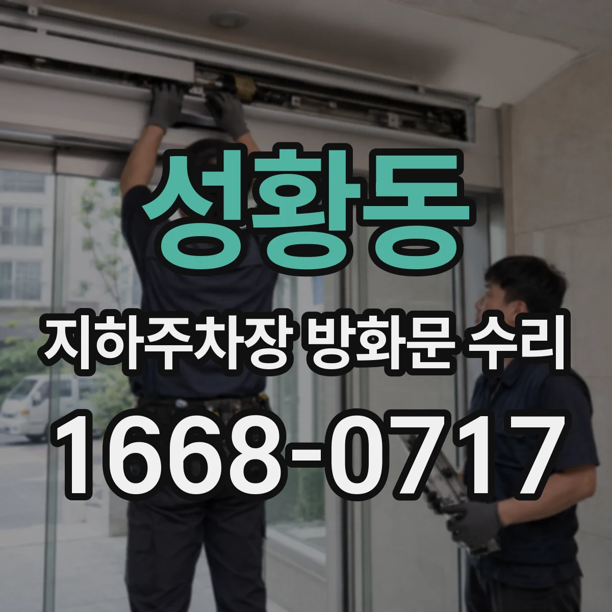 성황동 지하주차장 방화문 수리