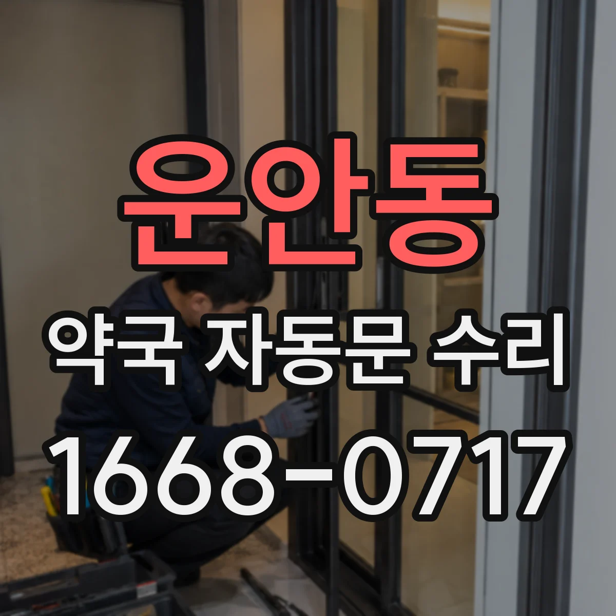 운안동 약국 자동문 수리