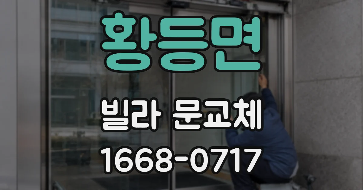 황등면 빌라 문교체