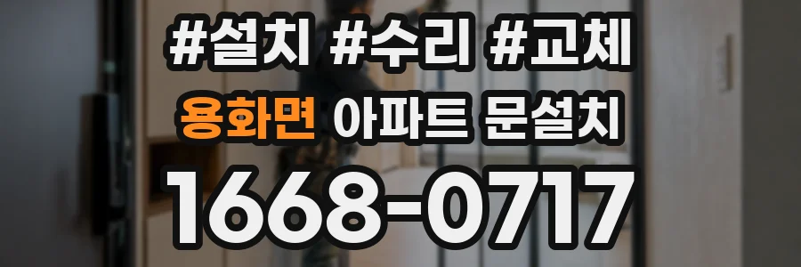 용화면 아파트 문설치