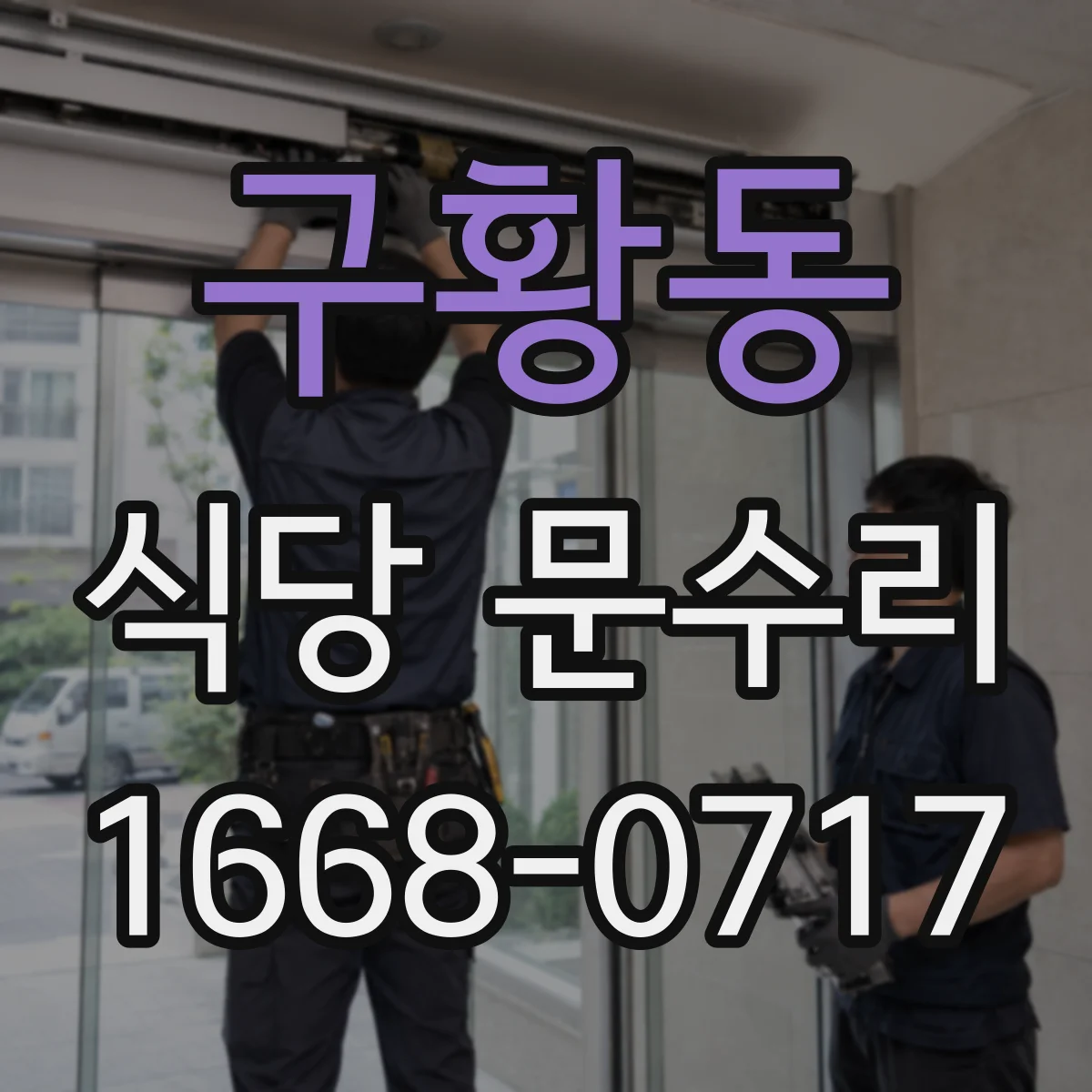 구황동 식당 문수리
