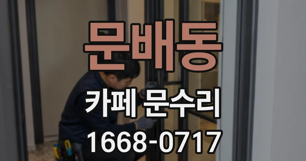 문배동 카페 문수리