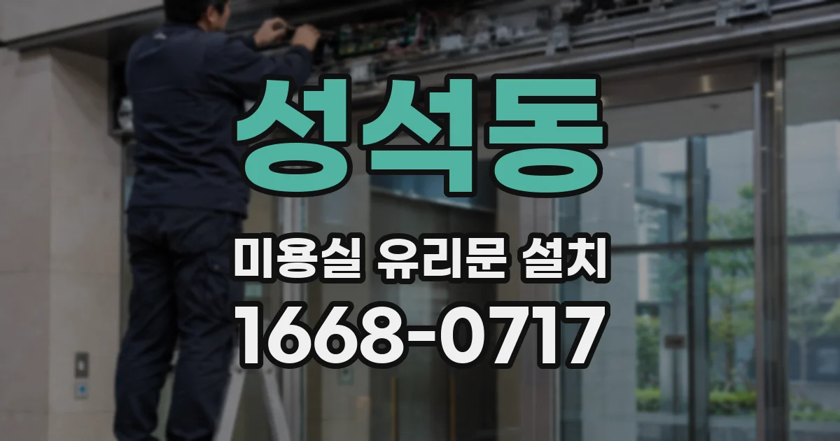 성석동 미용실 유리문 설치