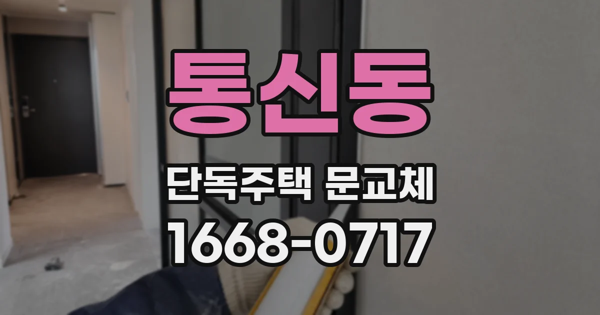 통신동 단독주택 문교체