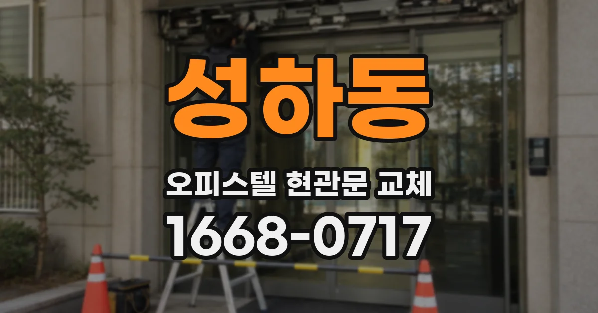 성하동 오피스텔 현관문 교체
