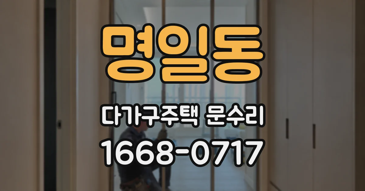 명일동 다가구주택 문수리