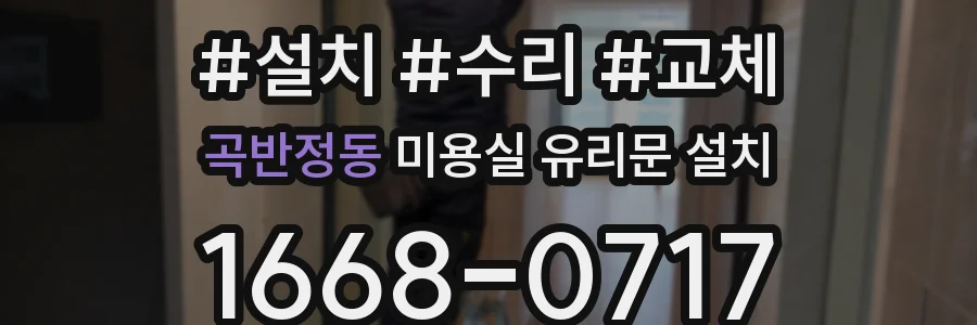 곡반정동 미용실 유리문 설치
