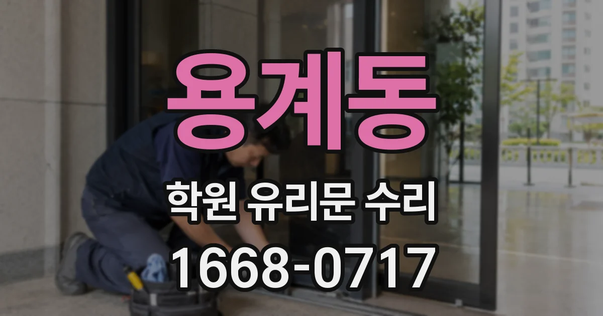 용계동 학원 유리문 수리