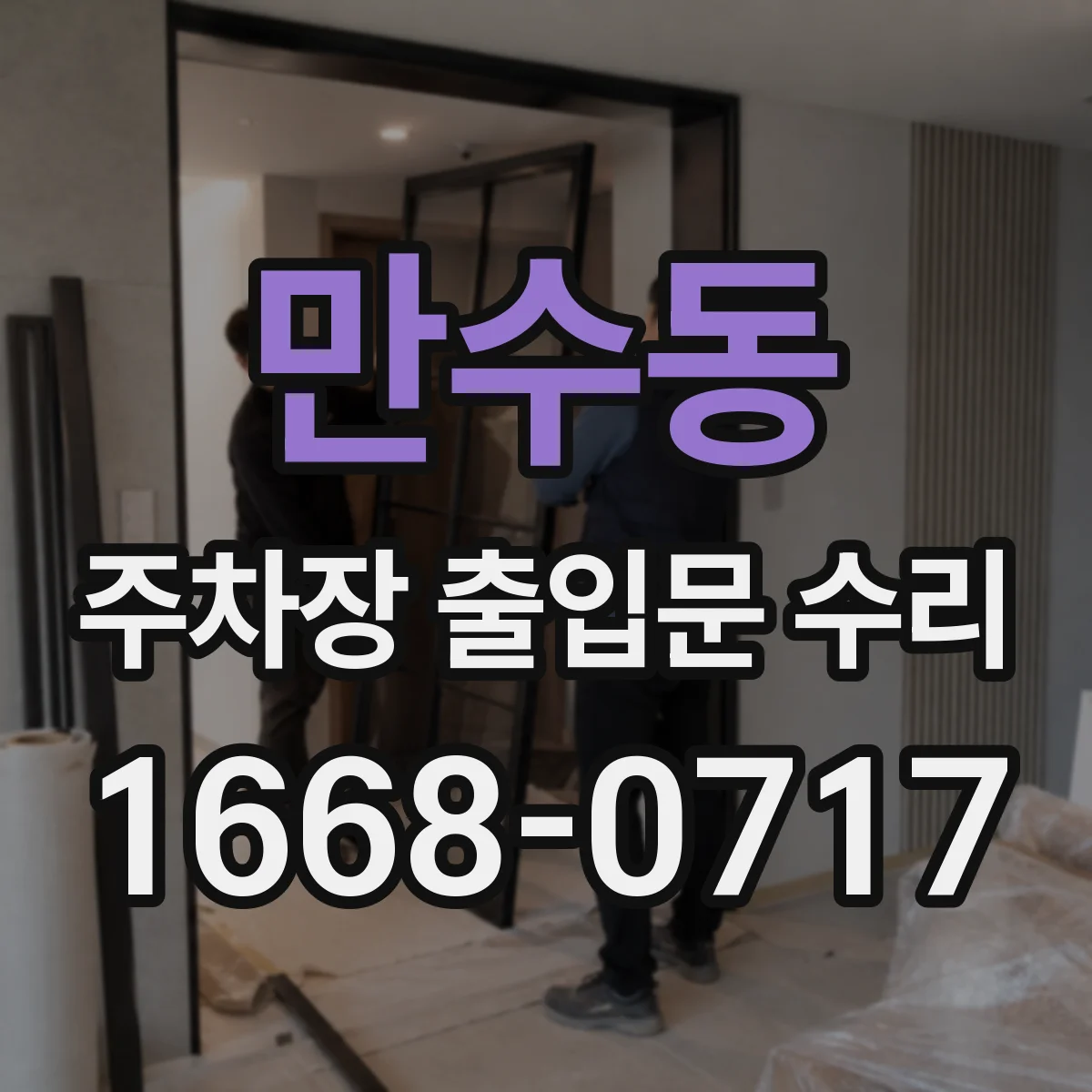 만수동 주차장 출입문 수리