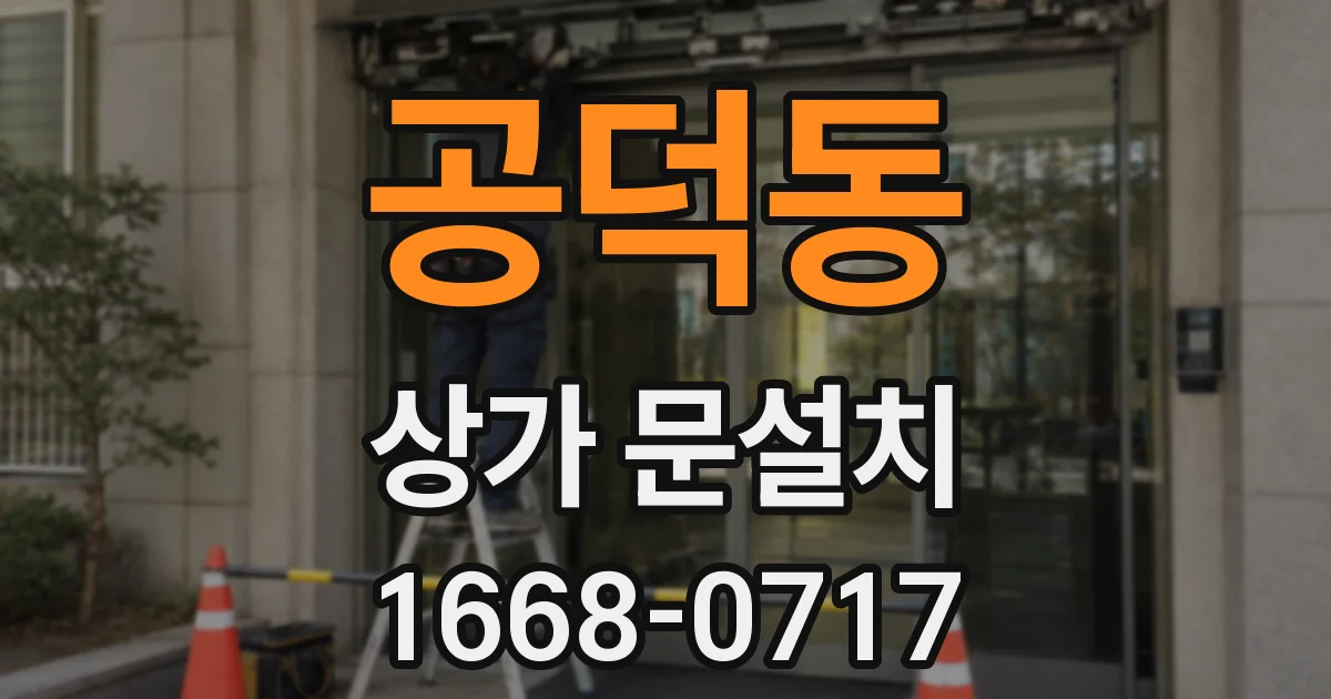 공덕동 상가 문설치