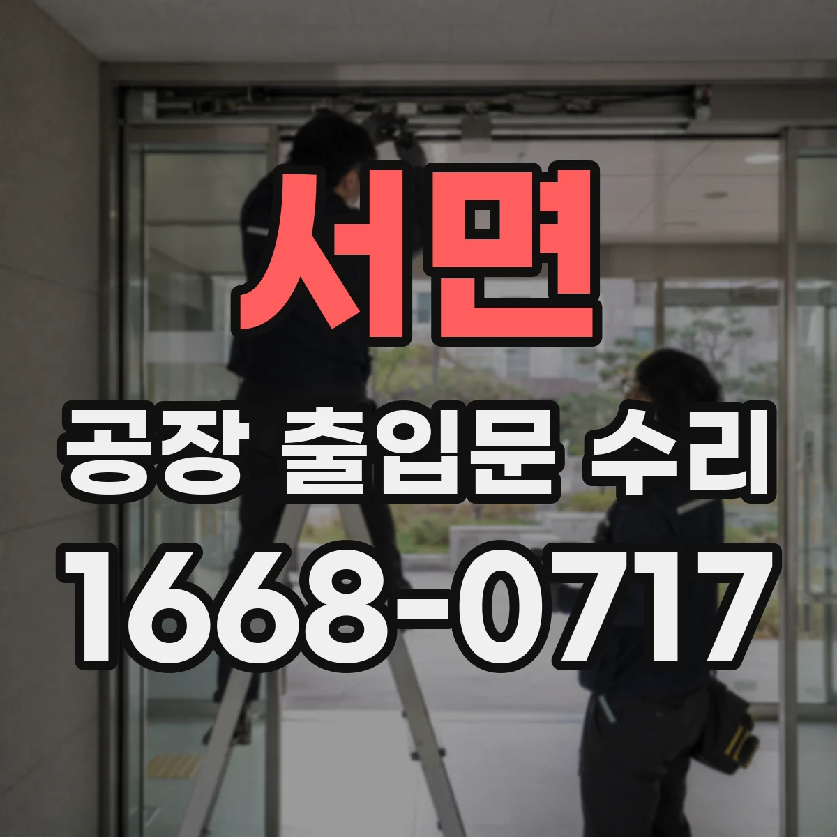서면 공장 출입문 수리