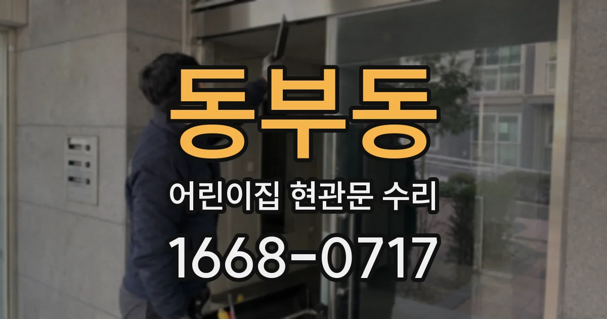 동부동 어린이집 현관문 수리