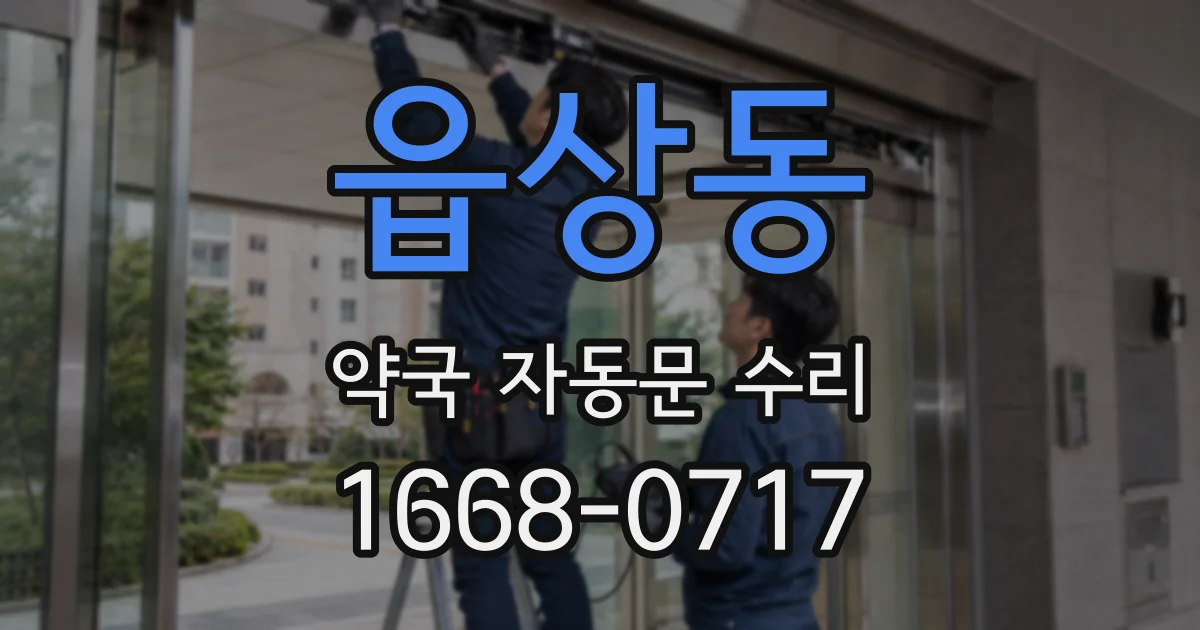 읍상동 약국 자동문 수리