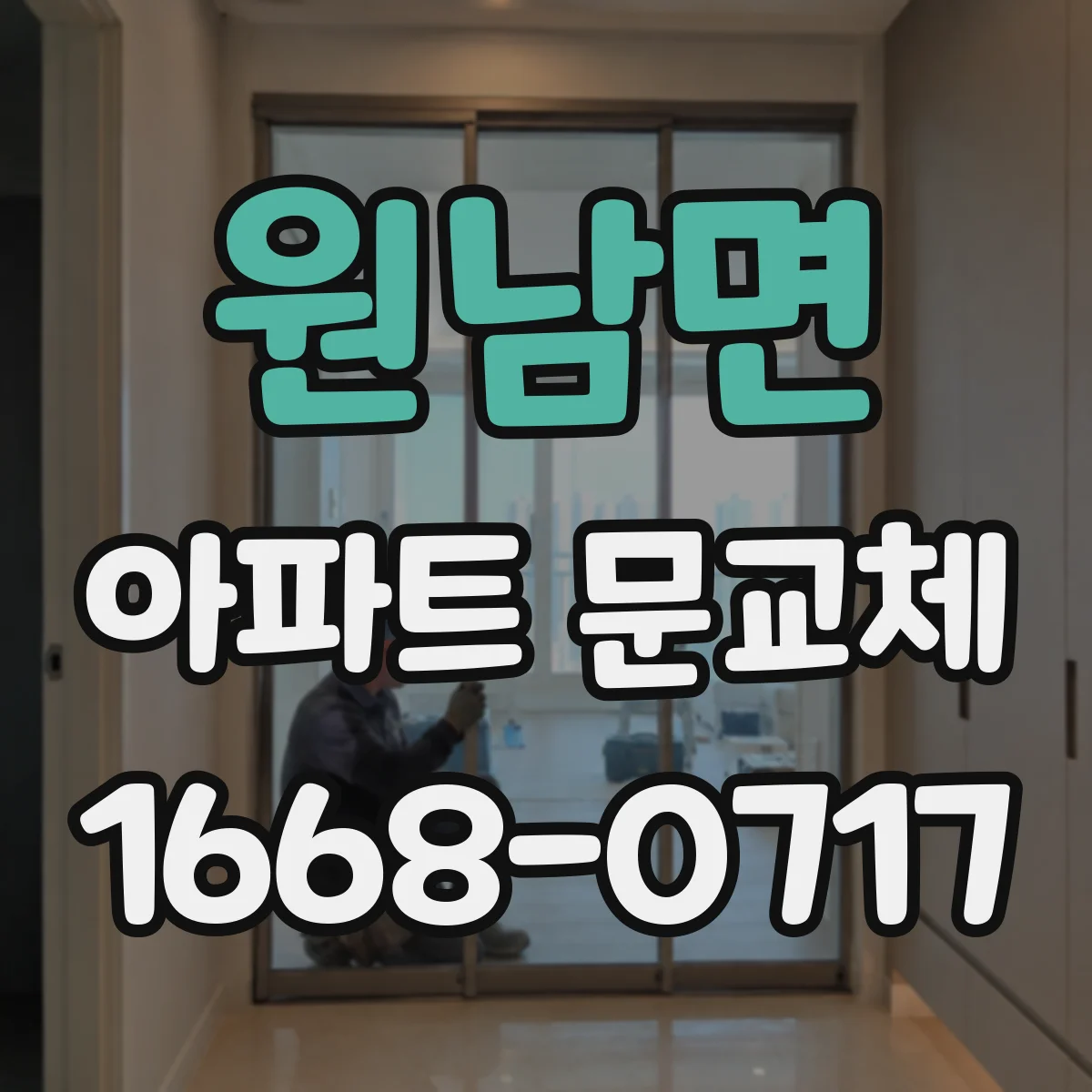 원남면 아파트 문교체