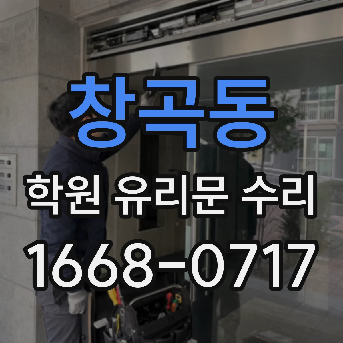 창곡동 학원 유리문 수리