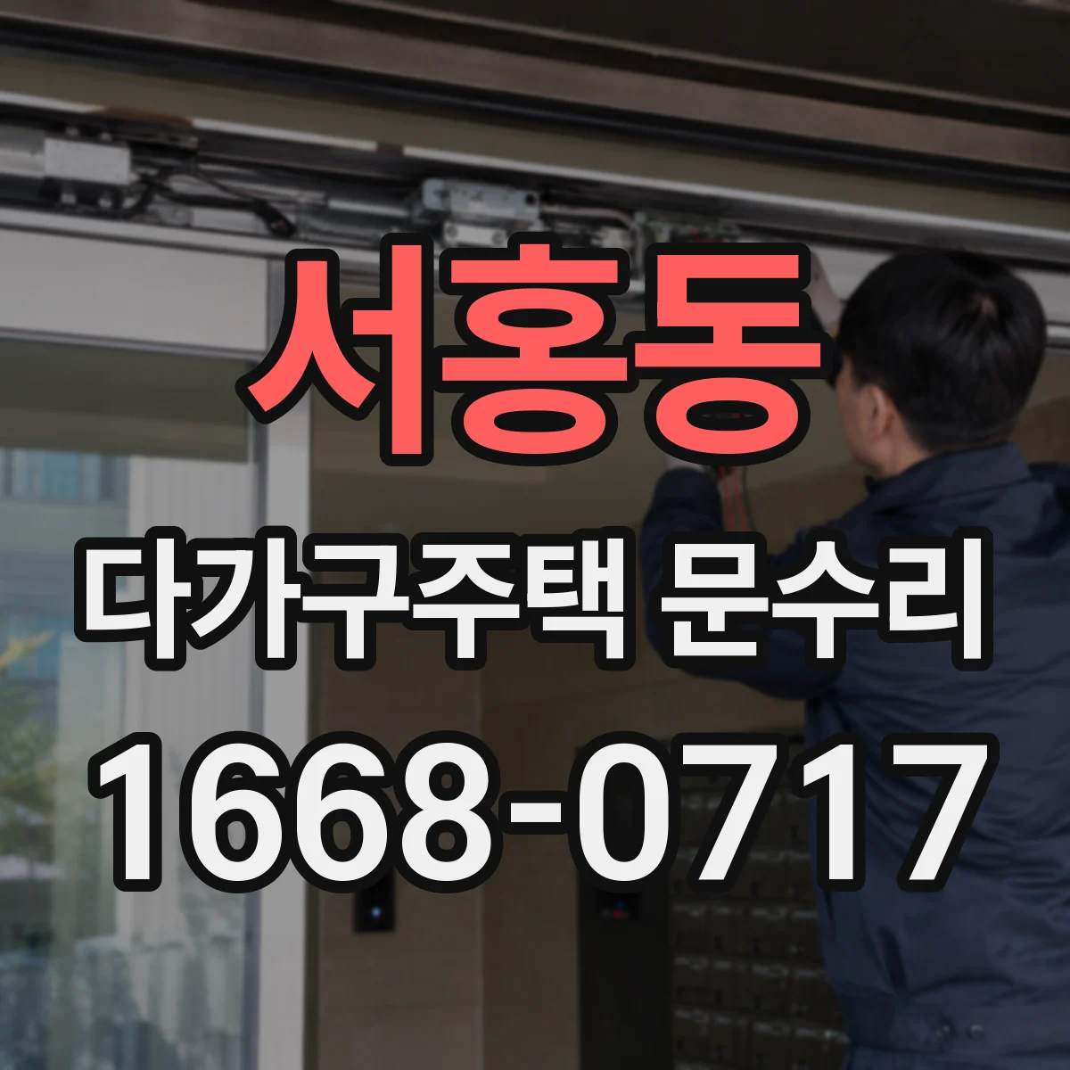 서홍동 다가구주택 문수리