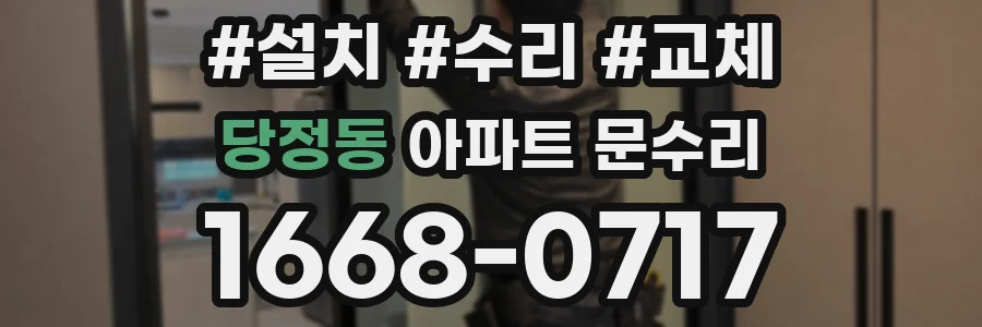 당정동 아파트 문수리