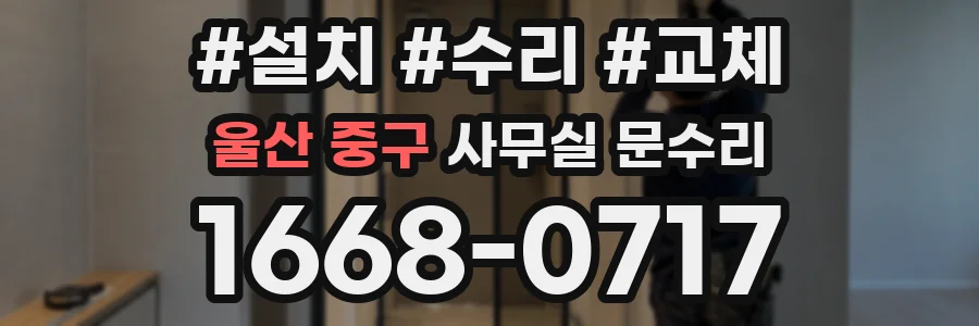 울산 중구 사무실 문수리