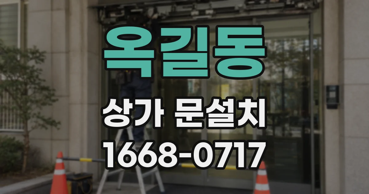 옥길동 상가 문설치