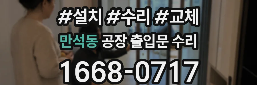 만석동 공장 출입문 수리