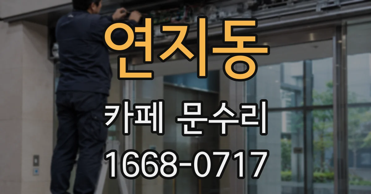 연지동 카페 문수리