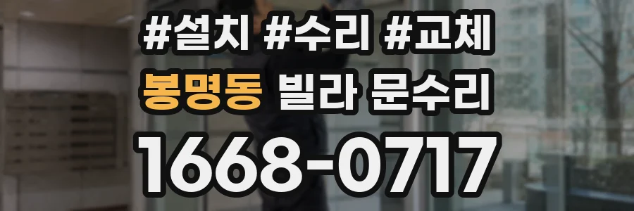 봉명동 빌라 문수리