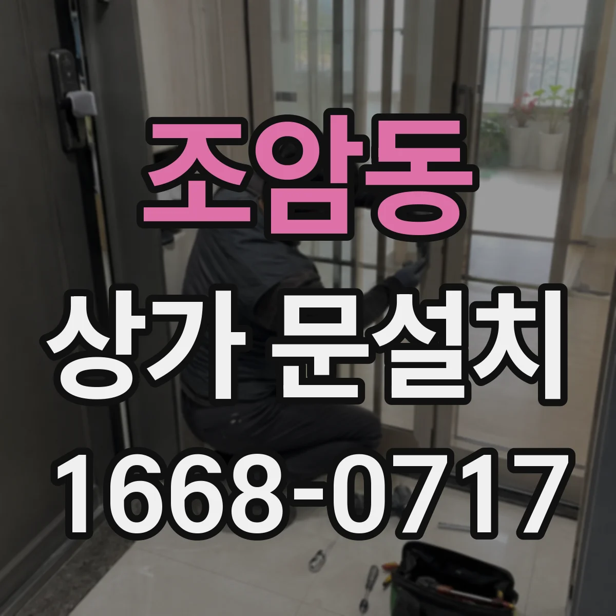 조암동 상가 문설치