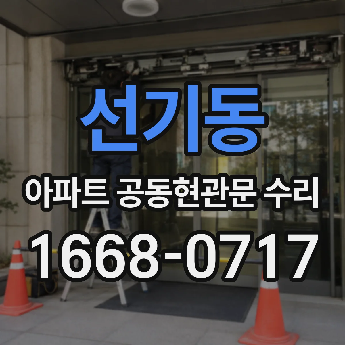 선기동 아파트 공동현관문 수리