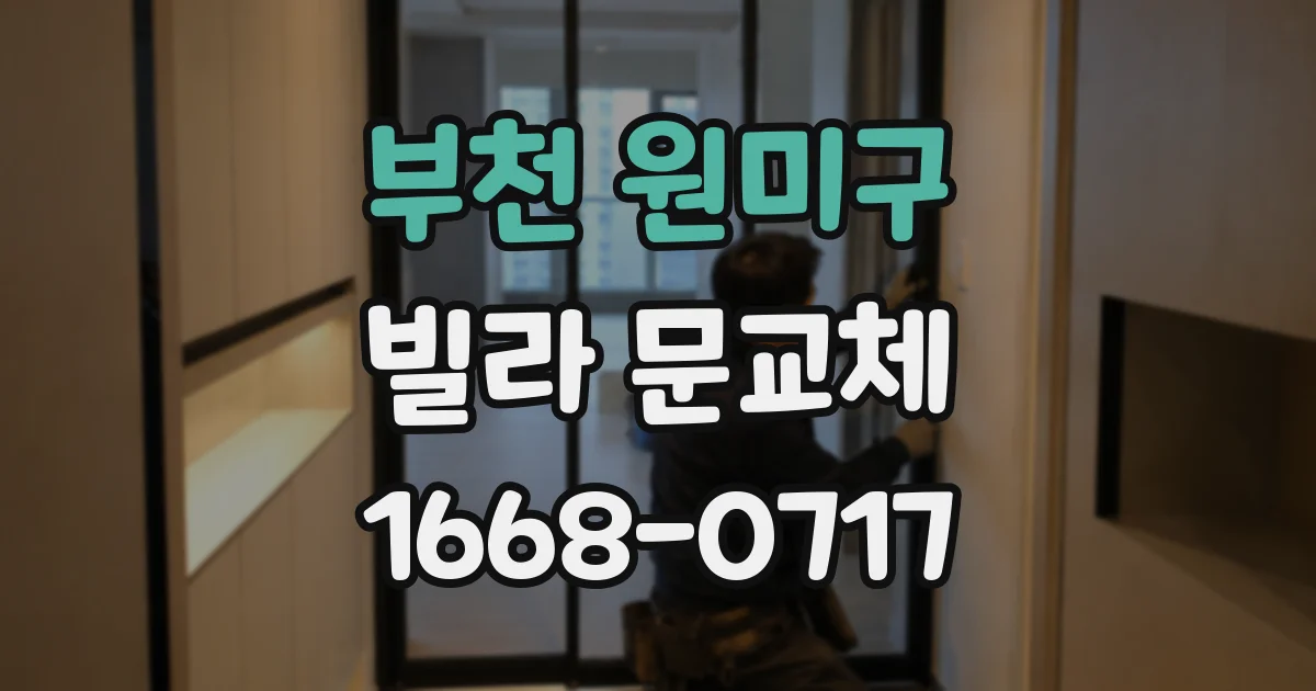 부천 원미구 빌라 문교체