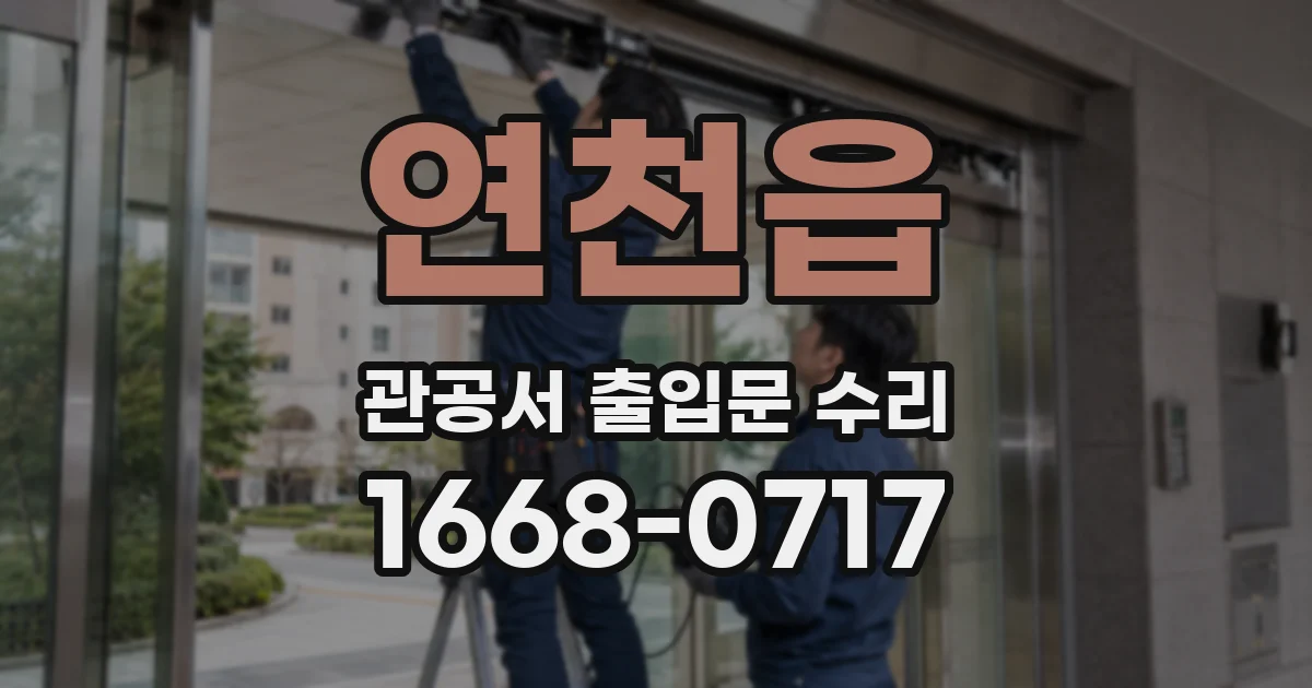 연천읍 관공서 출입문 수리