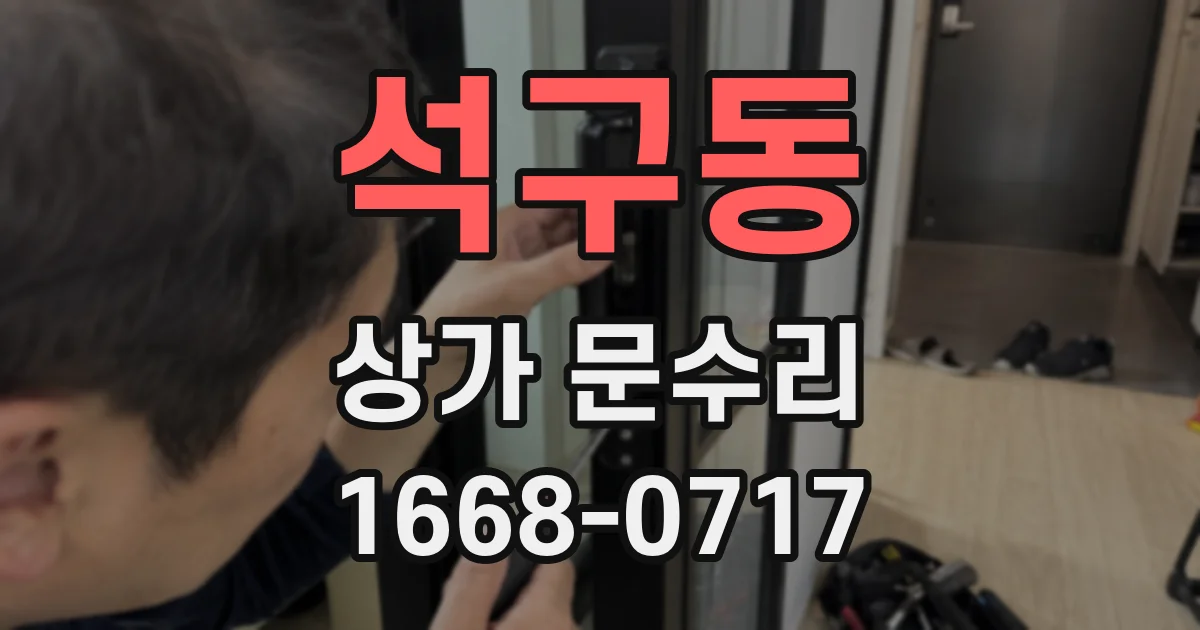 석구동 상가 문수리