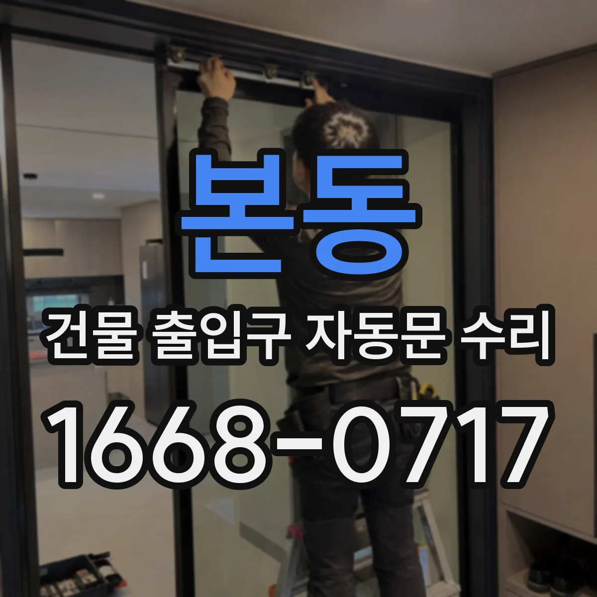 본동 건물 출입구 자동문 수리