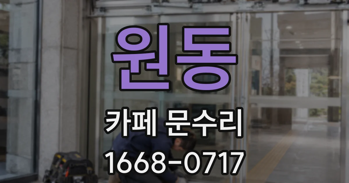 원동 카페 문수리
