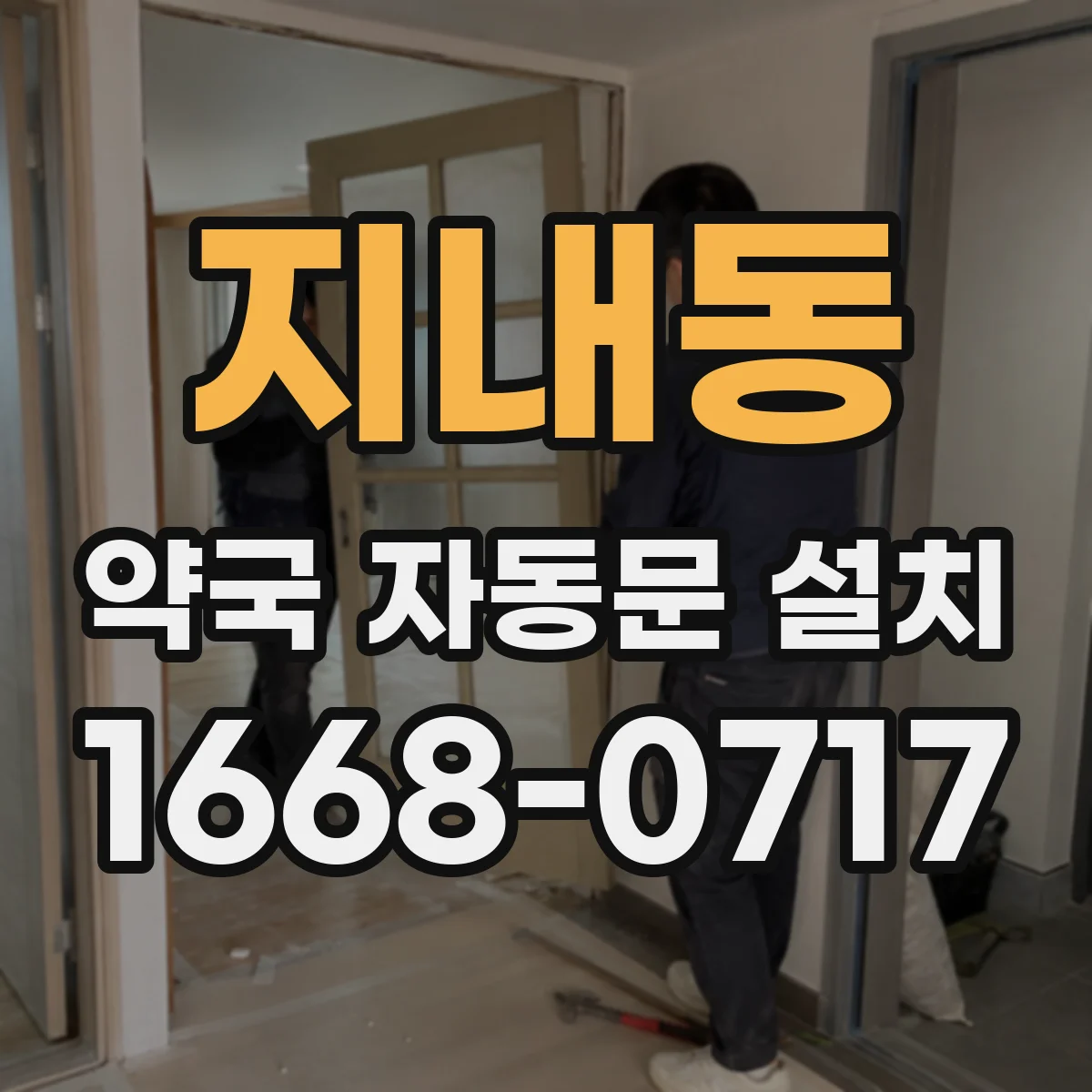 지내동 약국 자동문 설치