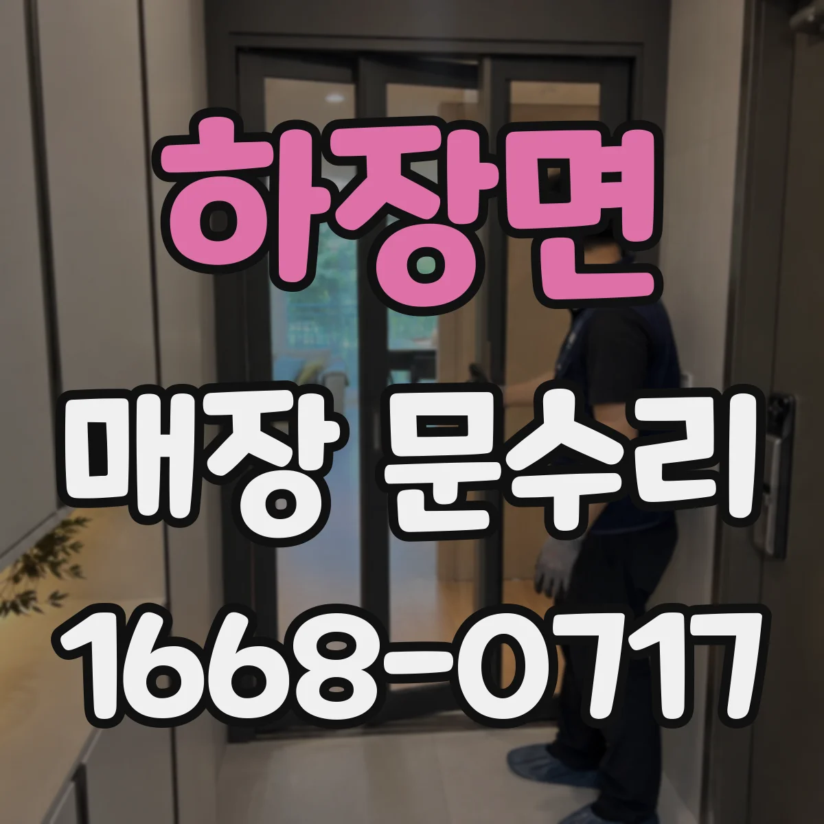 하장면 매장 문수리