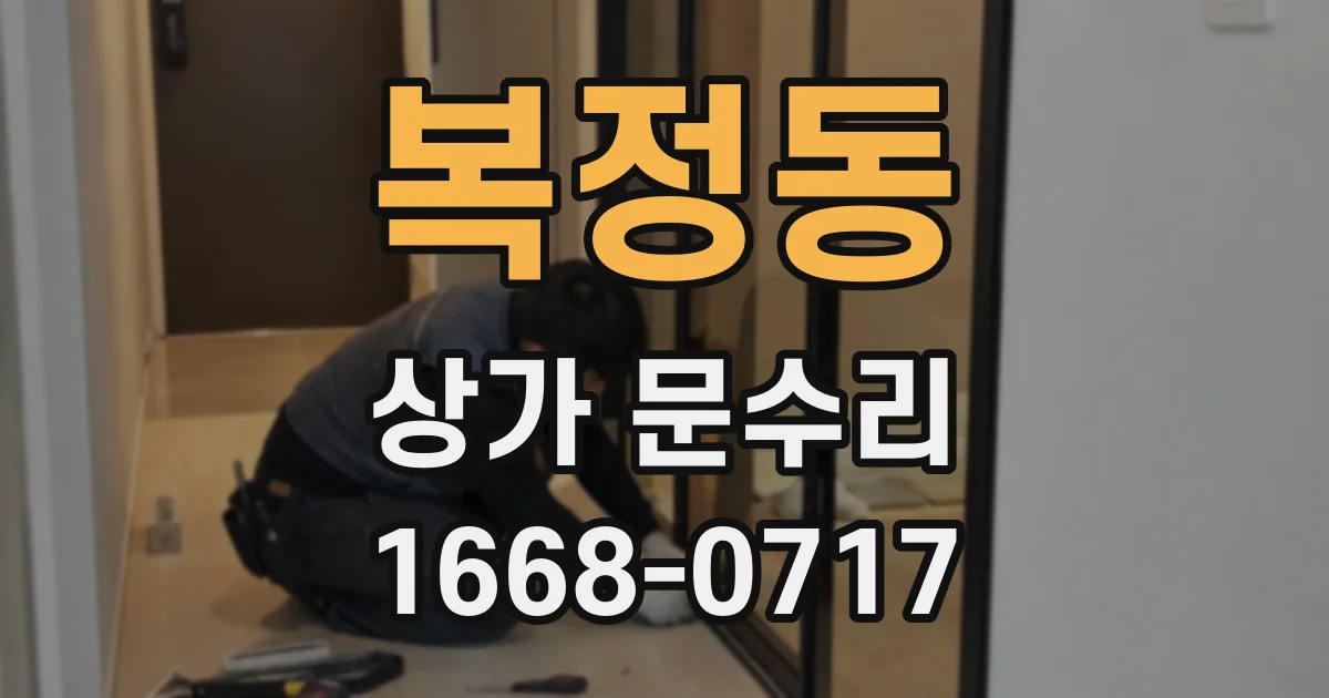 복정동 상가 문수리