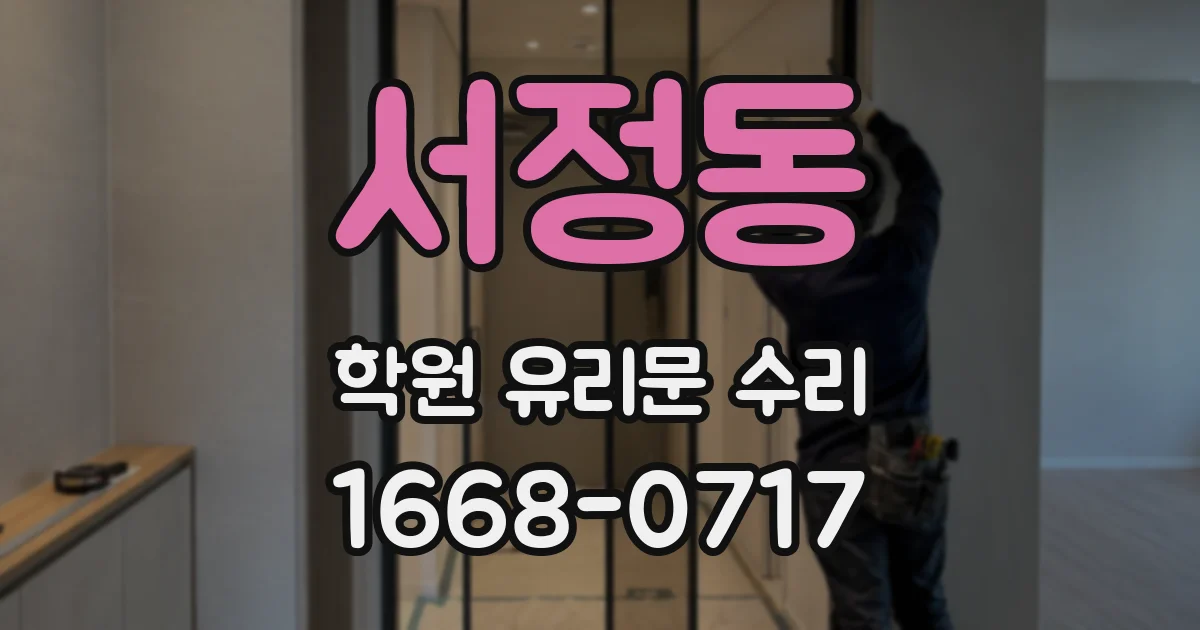 서정동 학원 유리문 수리