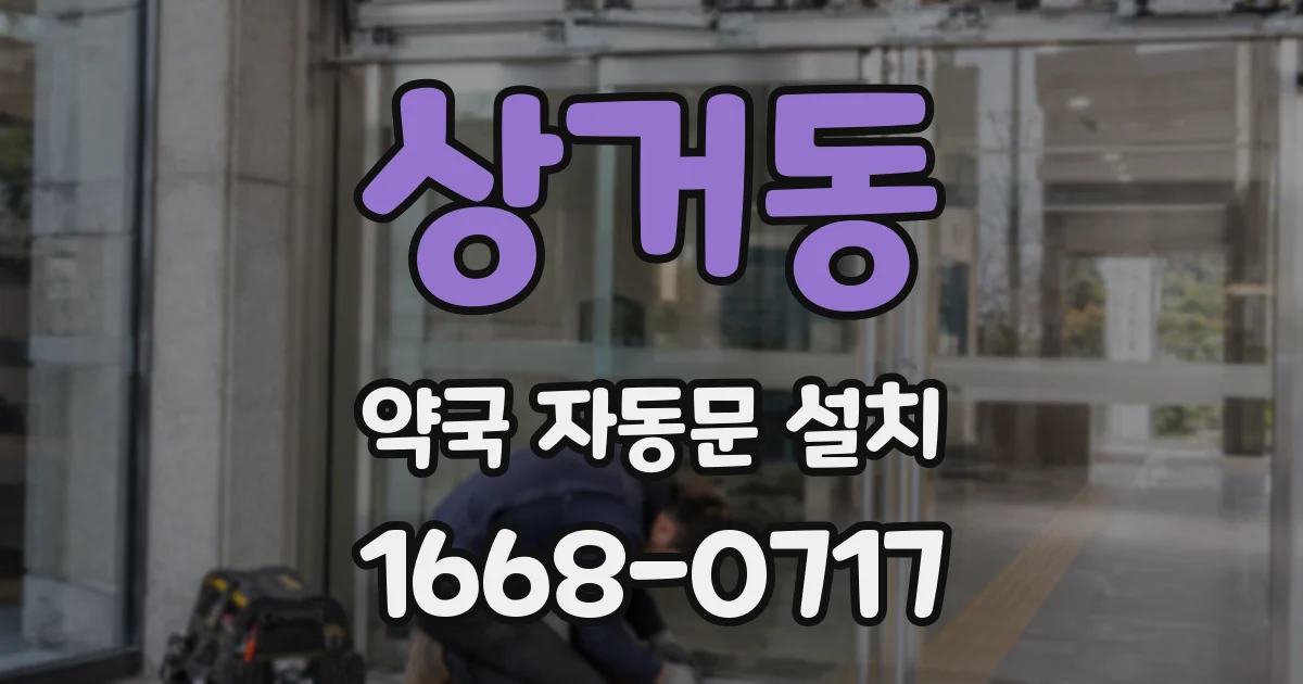 상거동 약국 자동문 설치