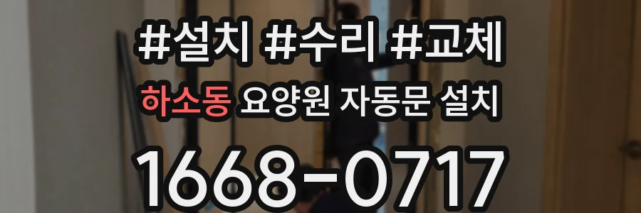 하소동 요양원 자동문 설치