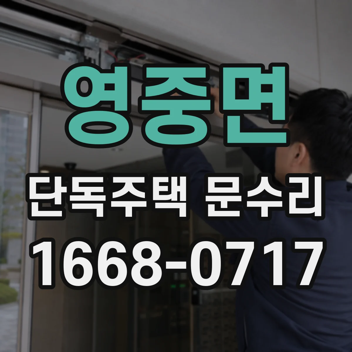 영중면 단독주택 문수리