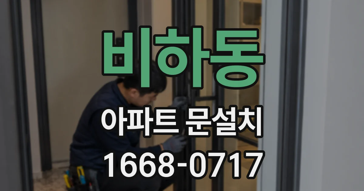 비하동 아파트 문설치