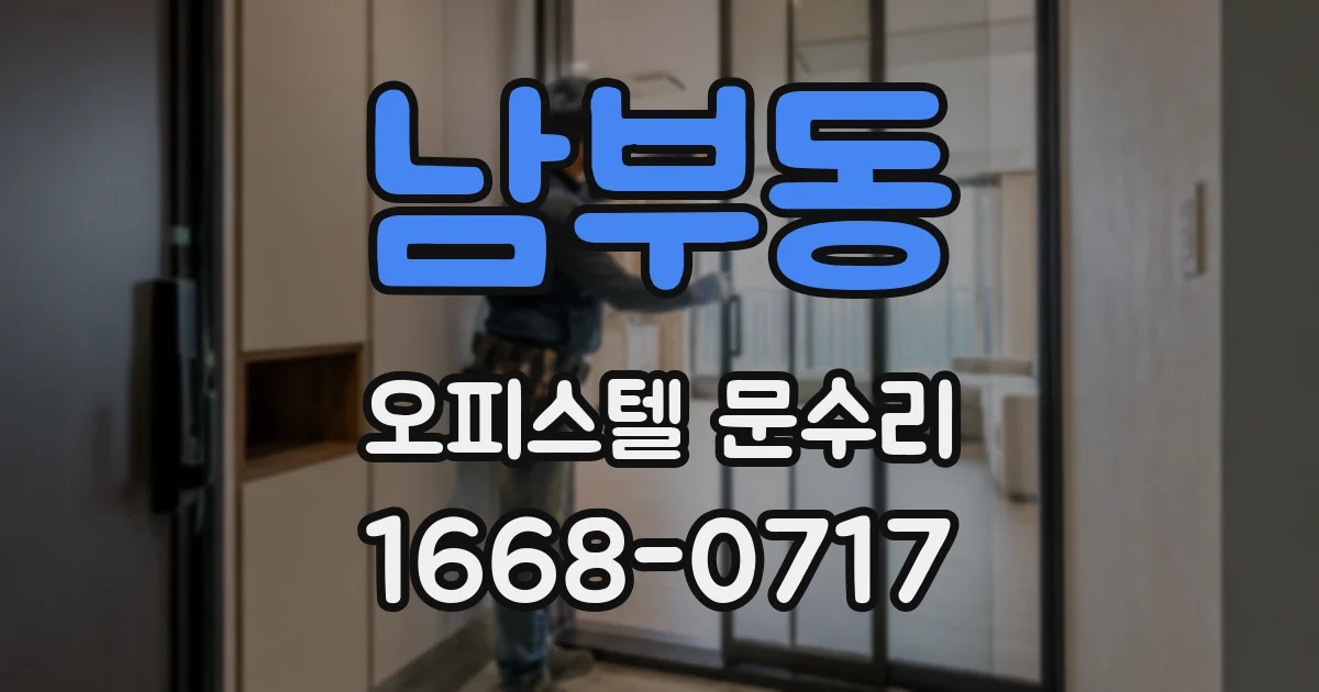 남부동 오피스텔 문수리