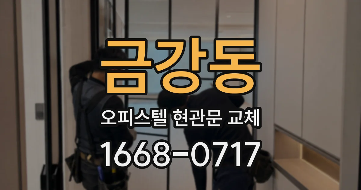 금강동 오피스텔 현관문 교체
