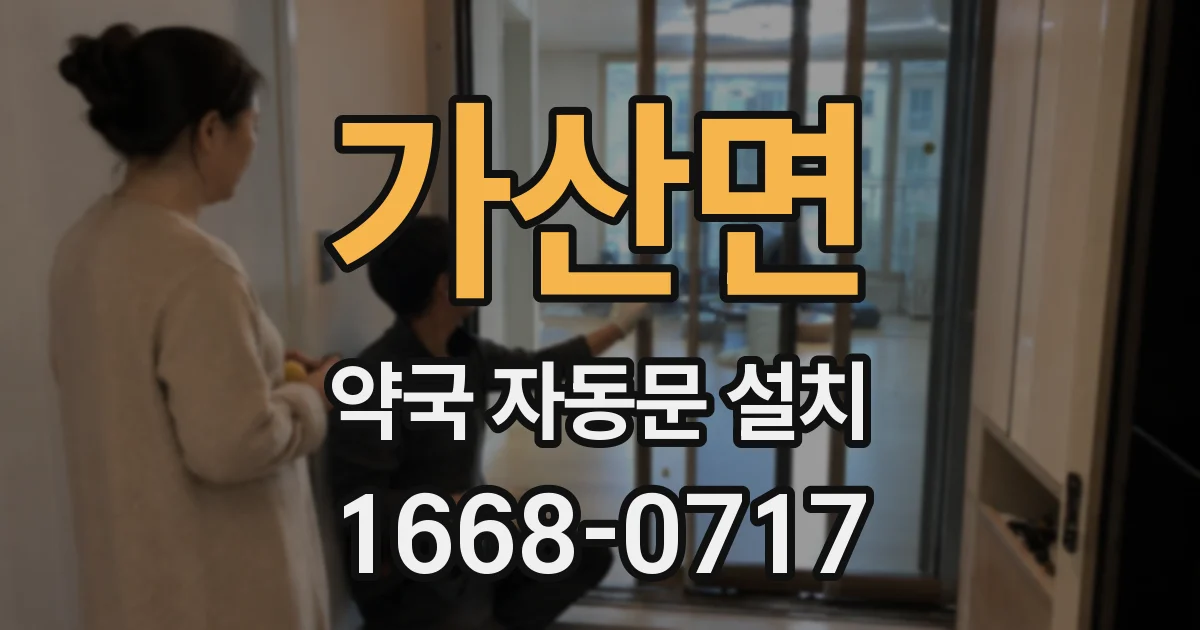 가산면 약국 자동문 설치