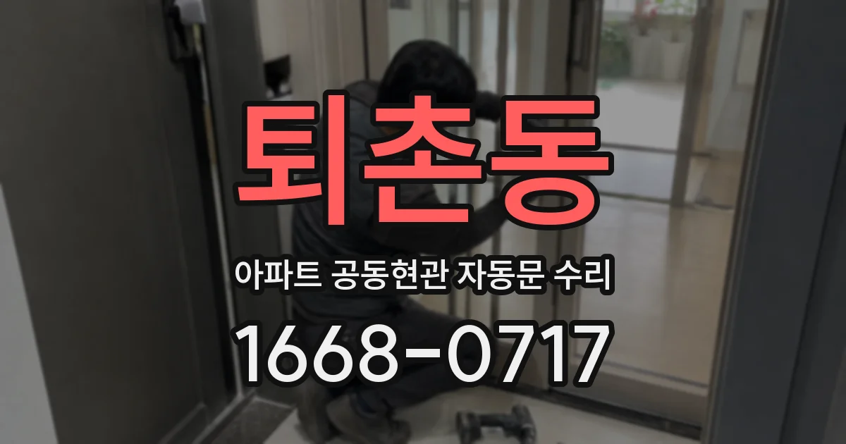 퇴촌동 아파트 공동현관 자동문 수리