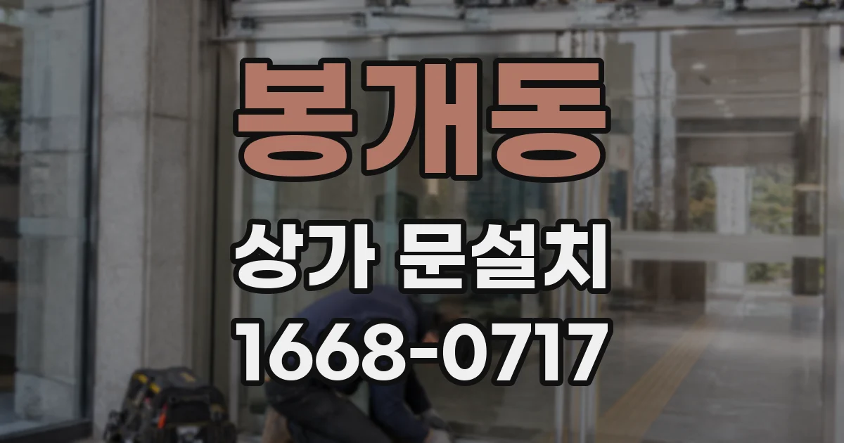 봉개동 상가 문설치